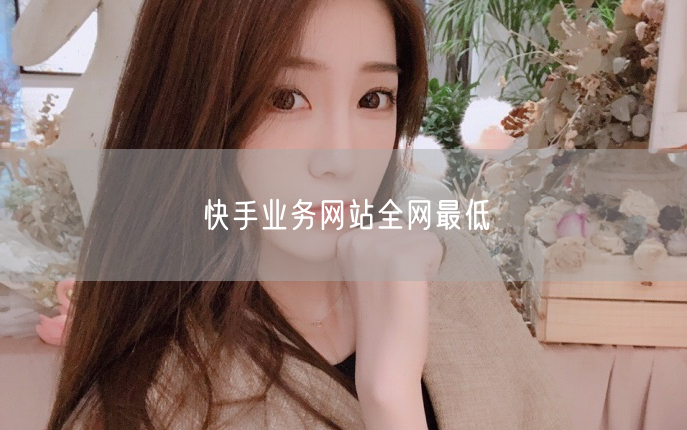快手业务网站全网最低