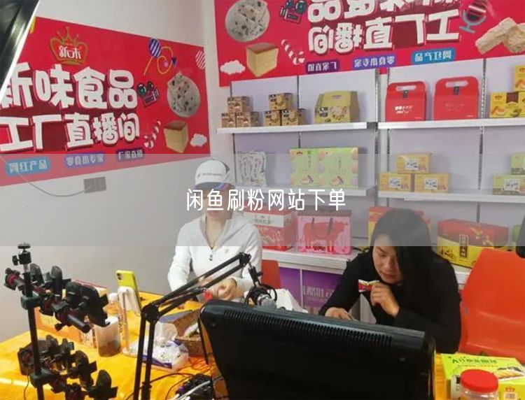 闲鱼刷粉网站下单