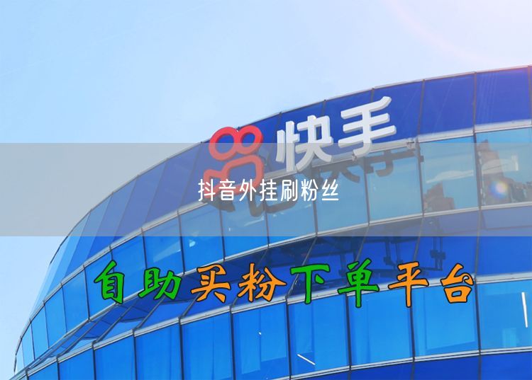 抖音外挂刷粉丝