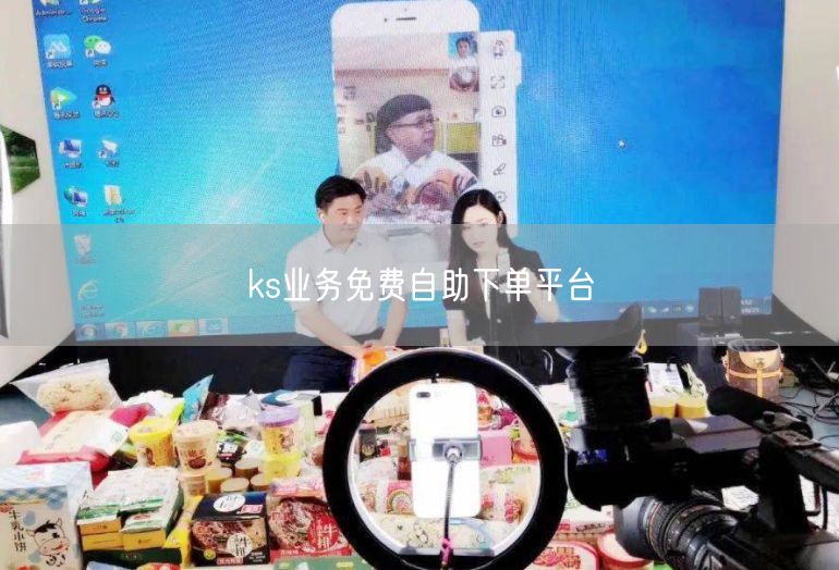 ks业务免费自助下单平台