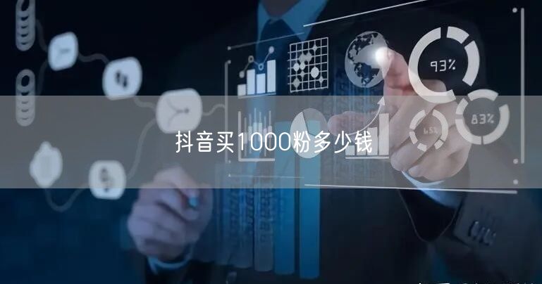 抖音买1000粉多少钱