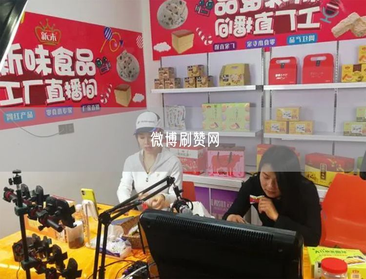 微博刷赞网