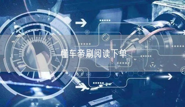 懂车帝刷阅读下单