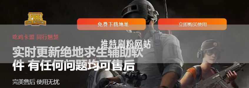 推特刷粉网站