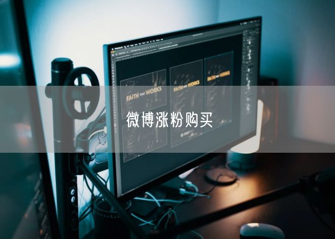 微博涨粉购买
