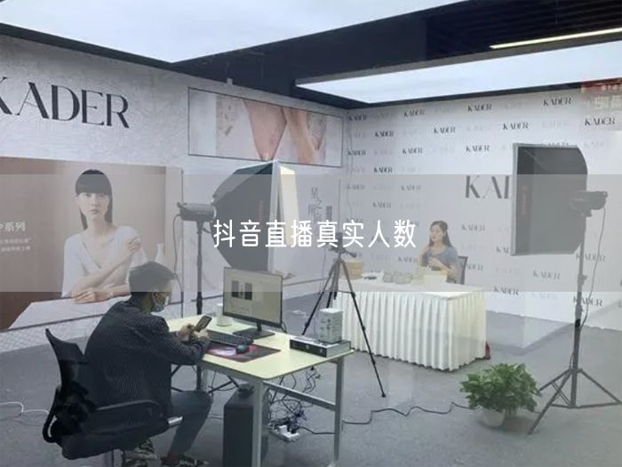 抖音直播真实人数