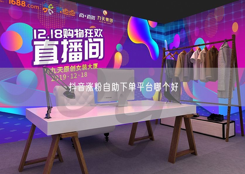 抖音涨粉自助下单平台哪个好