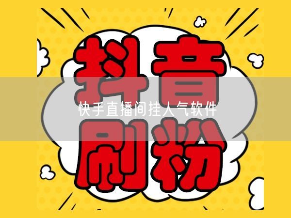 快手直播间挂人气软件