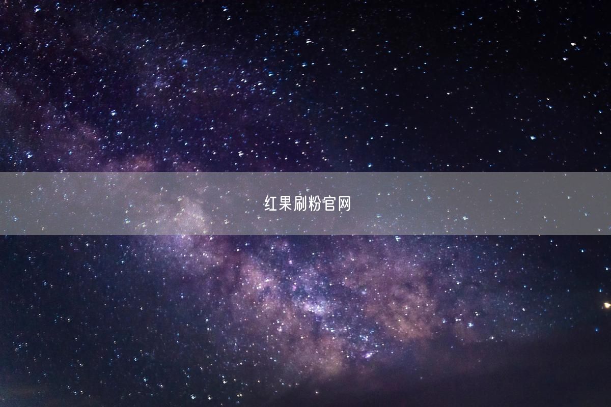 红果刷粉官网