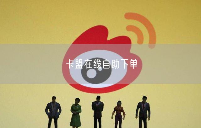 卡盟在线自助下单