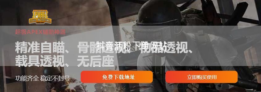 抖音活粉下单网站