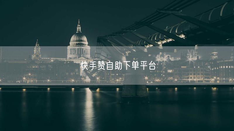 快手赞自助下单平台