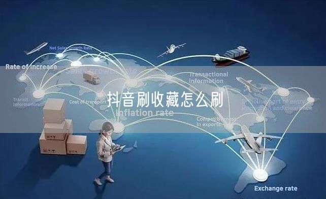 抖音刷收藏怎么刷