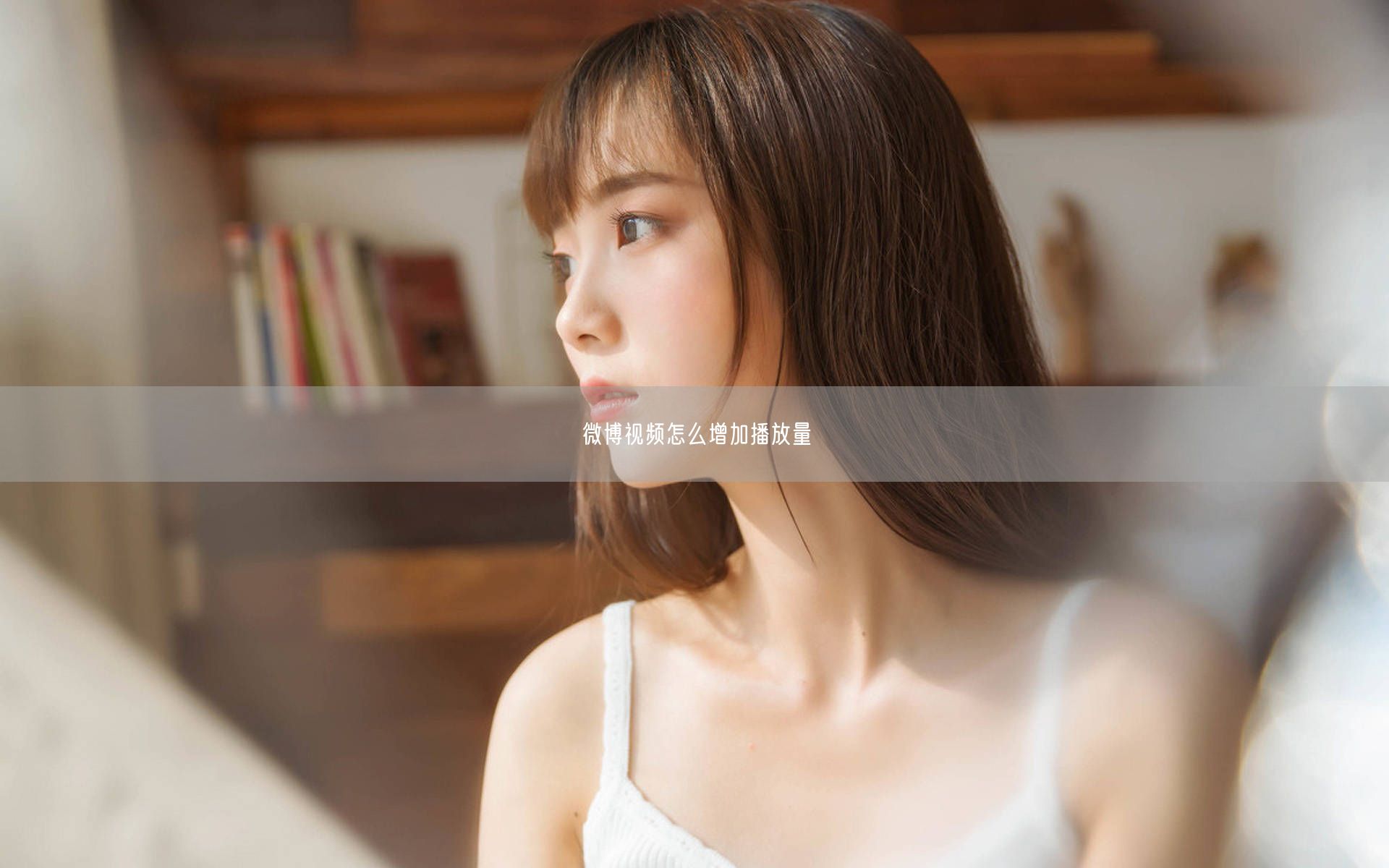 微博视频怎么增加播放量