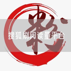 搜狐刷阅读量平台
