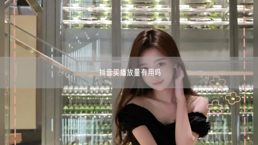 抖音买播放量有用吗