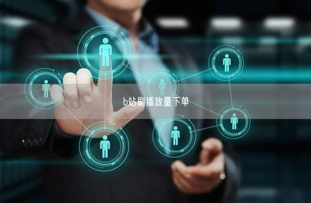 b站刷播放量下单