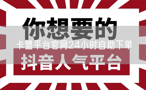 卡盟平台官网24小时自助下单