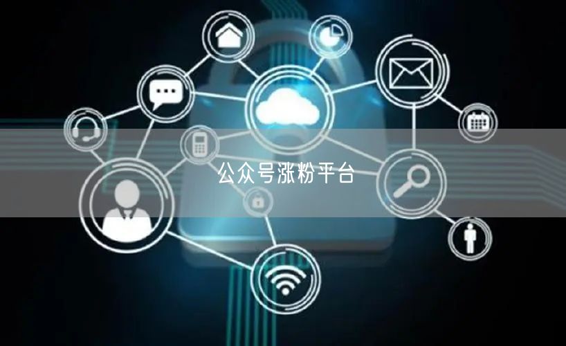公众号涨粉平台