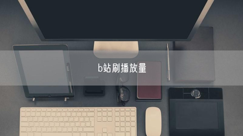 b站刷播放量