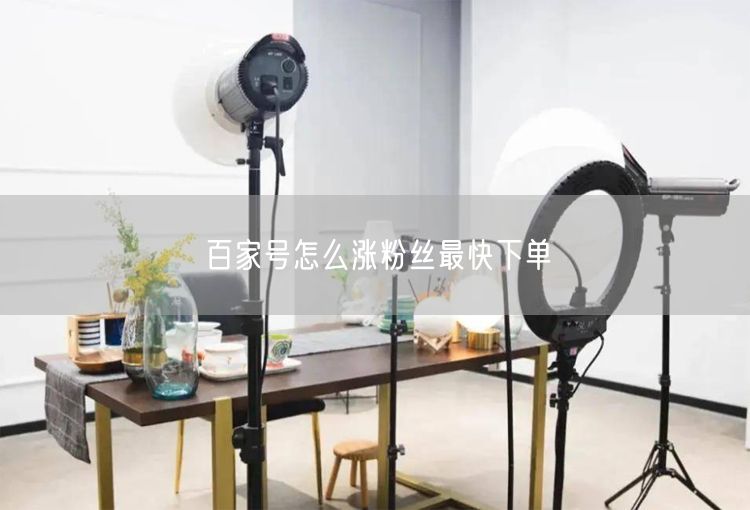 百家号怎么涨粉丝最快下单