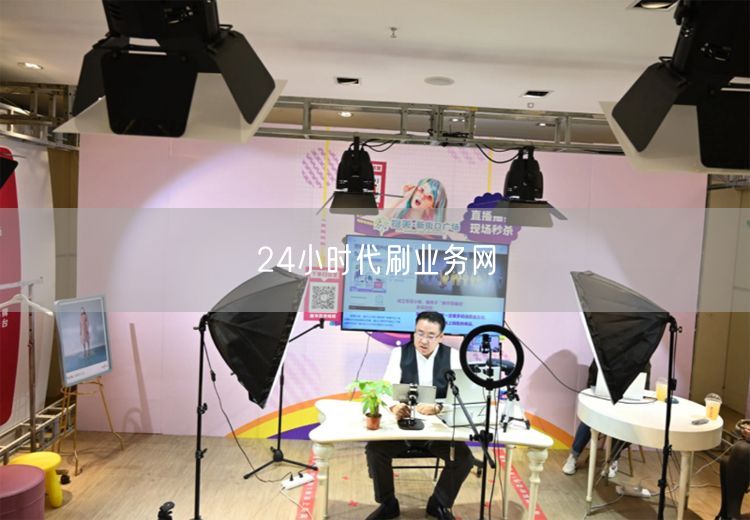 24小时代刷业务网