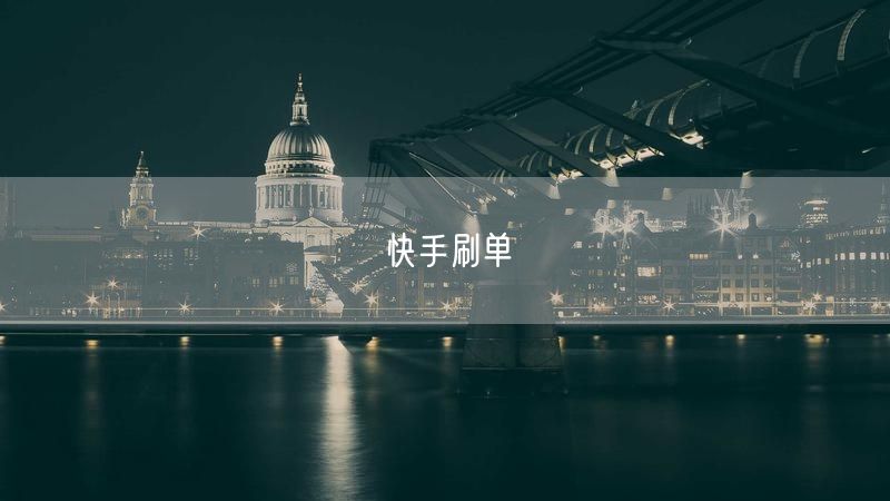 快手刷单
