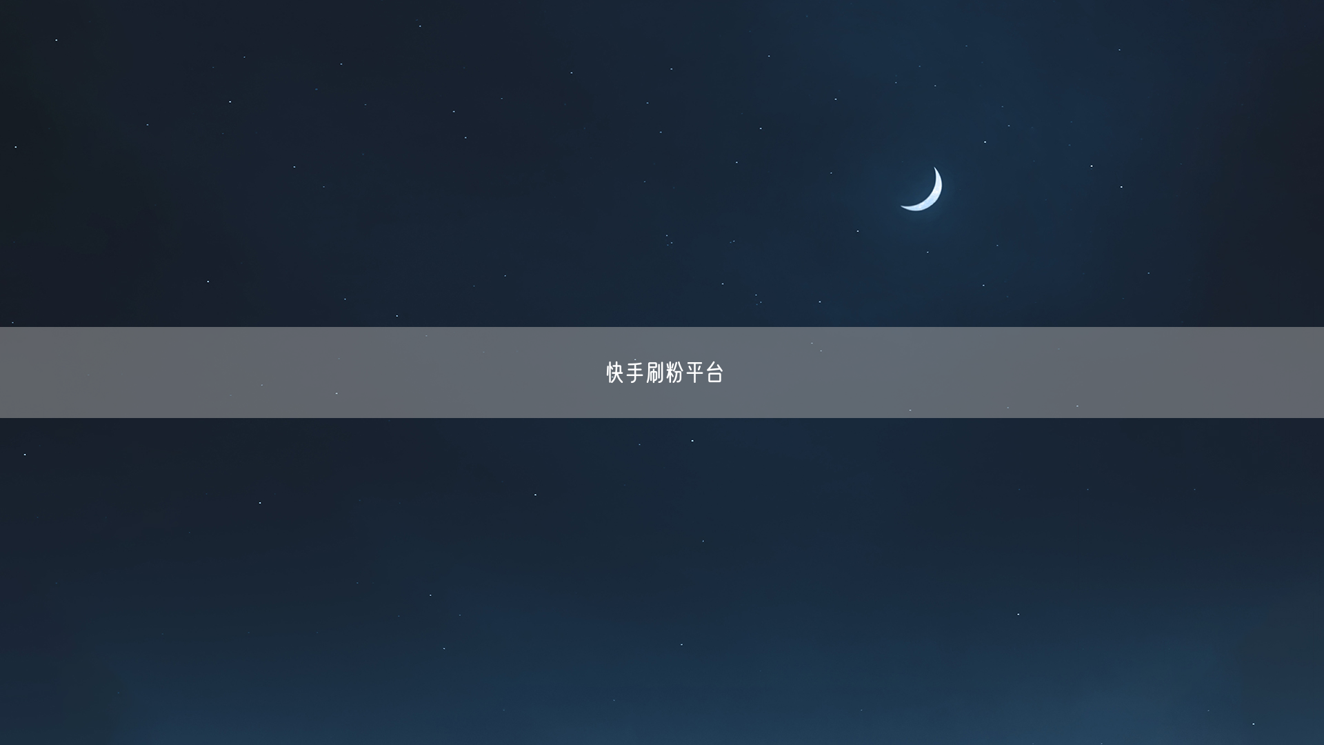 快手刷粉平台
