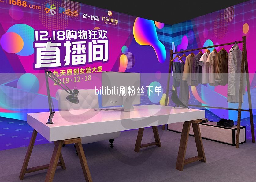 bilibili刷粉丝下单