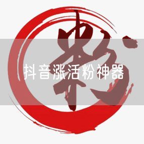 抖音涨活粉神器