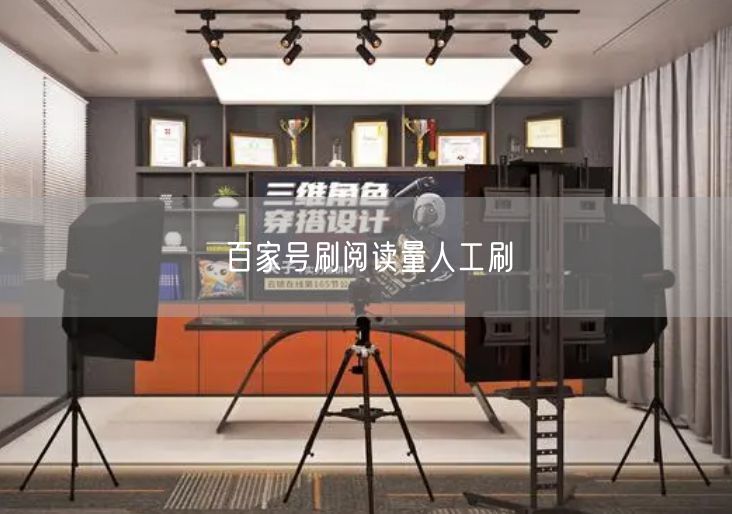 百家号刷阅读量人工刷