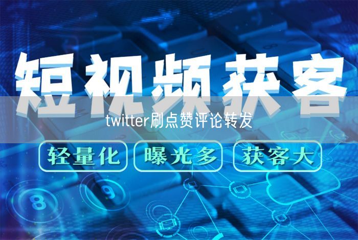 twitter刷点赞评论转发