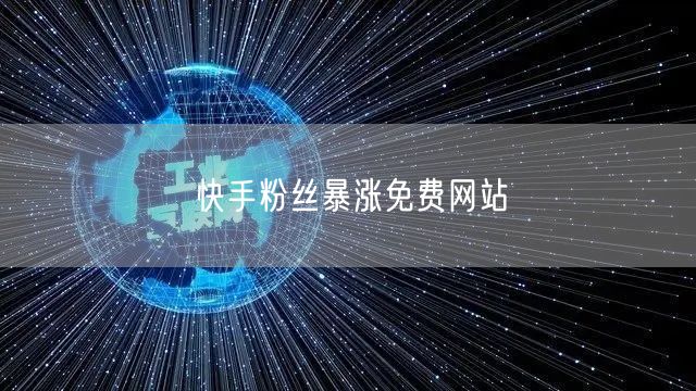 快手粉丝暴涨免费网站
