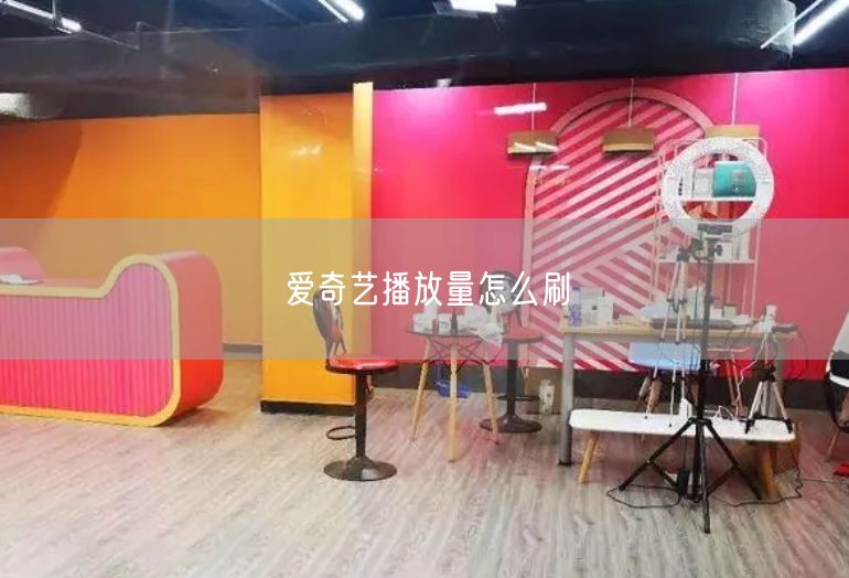爱奇艺播放量怎么刷