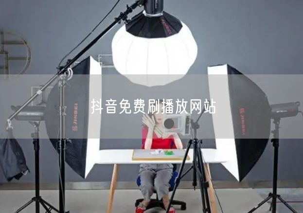 抖音免费刷播放网站