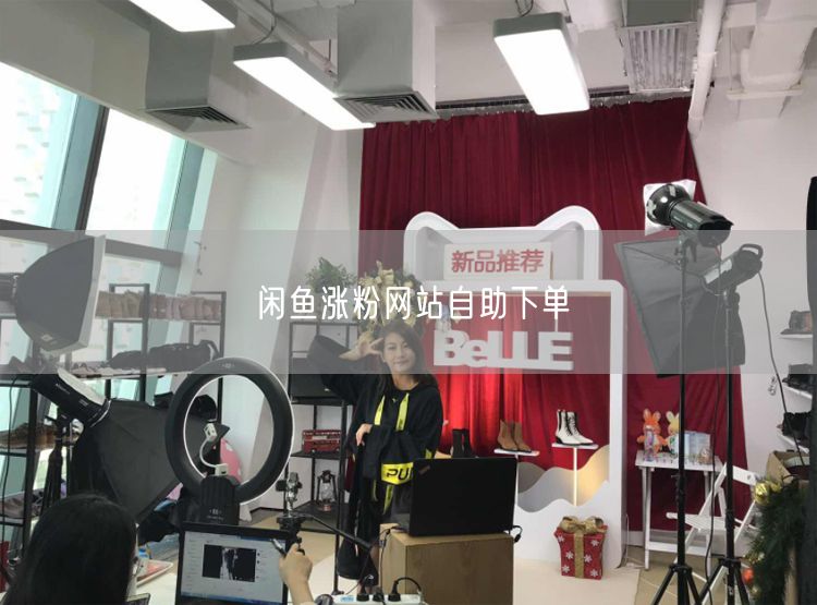 闲鱼涨粉网站自助下单