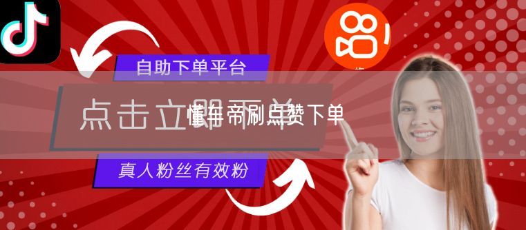 懂车帝刷点赞下单