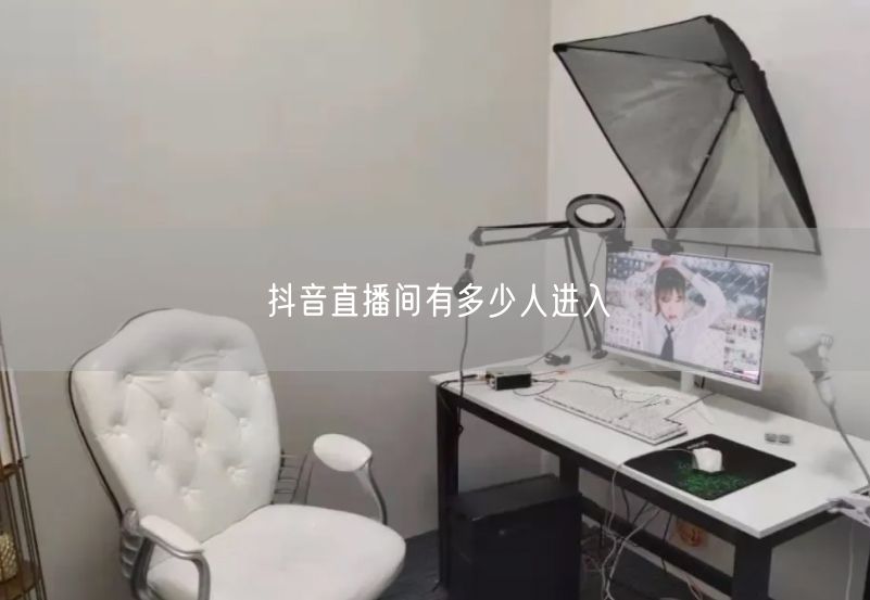 抖音直播间有多少人进入