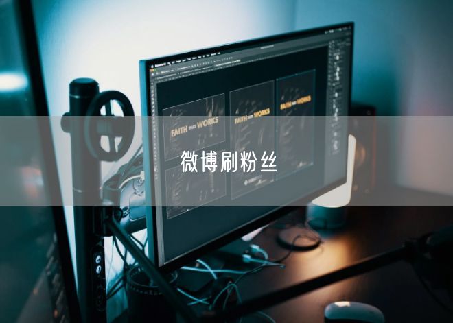 微博刷粉丝