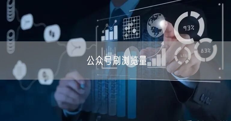 公众号刷浏览量