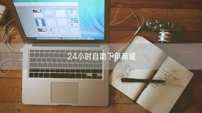 24小时自助下单商城