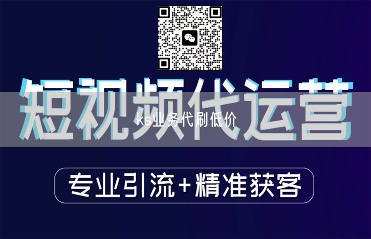 ks业务代刷低价