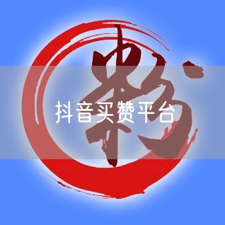 抖音买赞平台