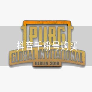 抖音千粉号购买