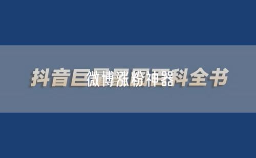 微博涨粉神器