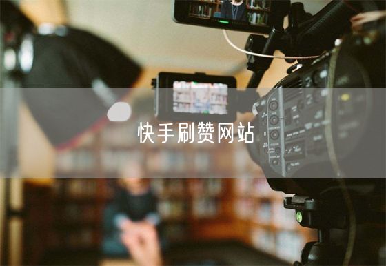 快手刷赞网站