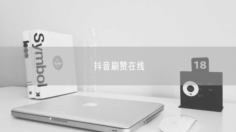 抖音刷赞在线