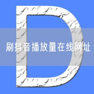 刷抖音播放量在线网址