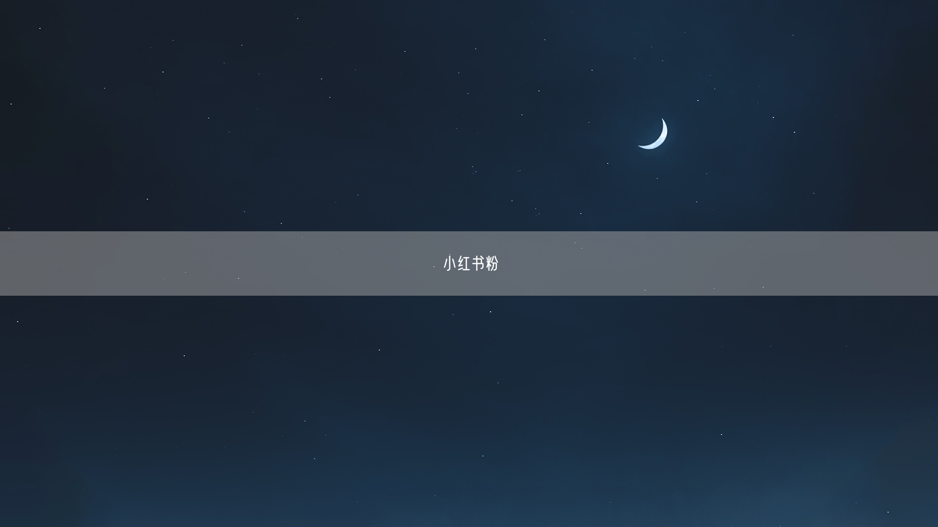 小红书粉