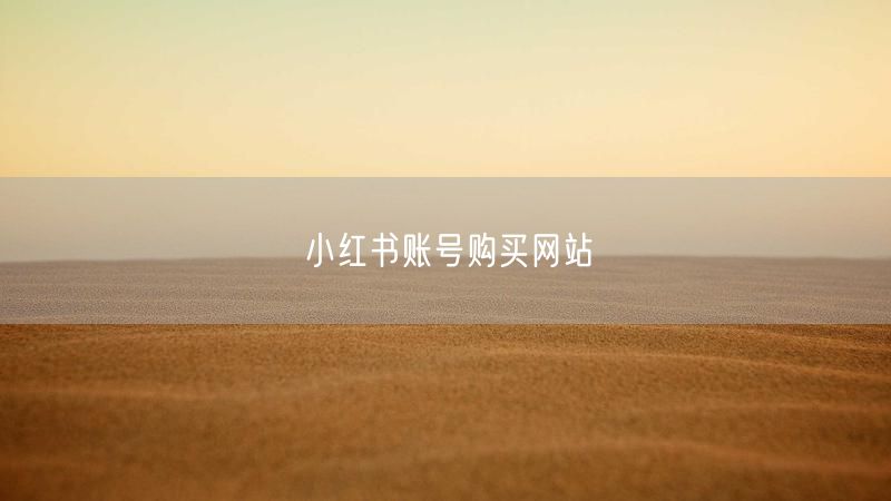 小红书账号购买网站